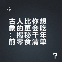 讲讲：古人的热门糕果零食😋