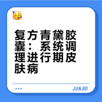 这个中成药，用于进行期银屑病、玫瑰糠疹，改善皮肤红斑、瘙痒等