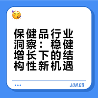 2025年保健品行业深度:稳健扩容、结构变革孕育产业链新机遇(附下载)