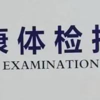 收好这份“体检解读”（绝对干货）