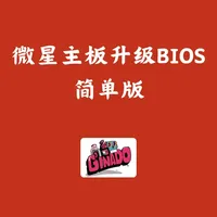 微星主板升级BIOS（简单版）