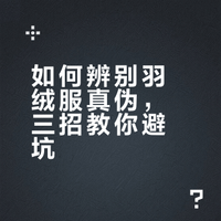 一件羽绒服藏着的“消费陷阱”，附避坑指南