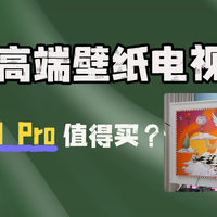 26年电视怎么选？一定要看下壁纸电视！创维A7H Pro深度测评