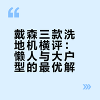 戴森3款洗地机｜懒人&大户型怎么选