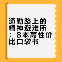 夯爆了，喜欢这种比手机大一点点的口袋书•⩊•
