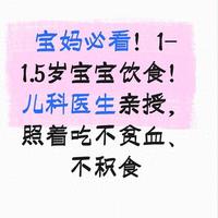 宝妈必看！1-1.5岁宝宝饮食！儿科医生亲授，照着吃不贫血不积食