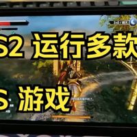 NS 玩家福音？NS2 运行多款 NS 游戏：真有提升吗？