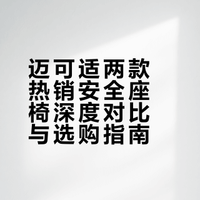 迈可适Mica360pro和Emerald360pro怎么选❓