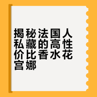🇫🇷花宫娜｜只在法国出售的小众宫廷品牌