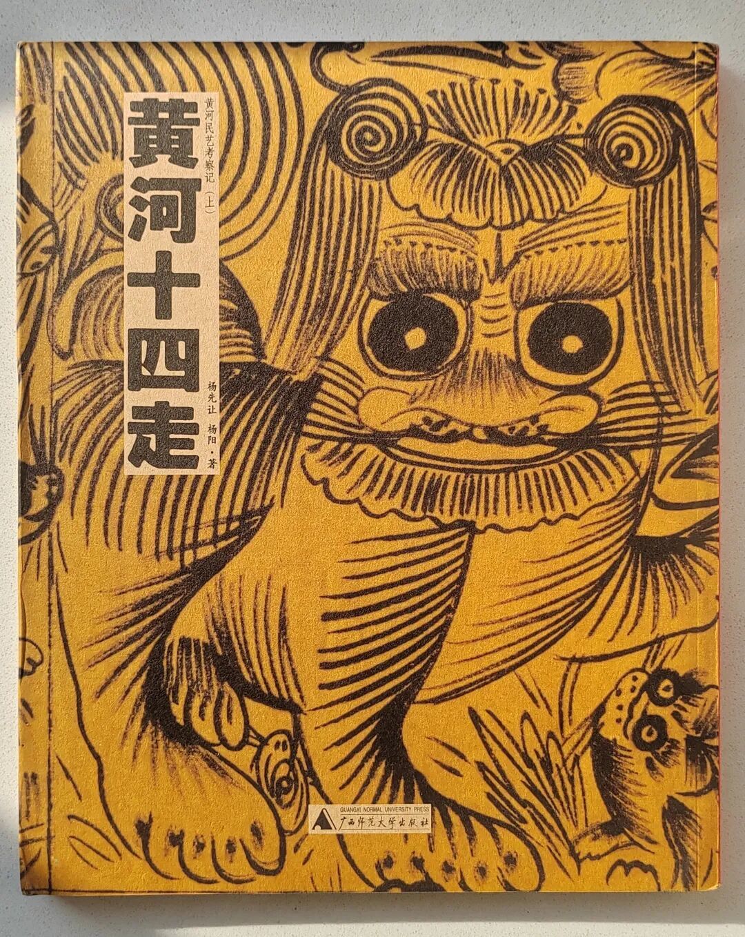 [读藏 009]谁的设计有他牛？最美书籍之《黄河十四走》