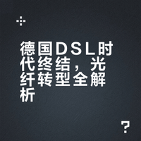 德国🇩🇪宽带: DSL终结!