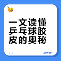 乒乓球拍的胶皮有何讲究（秒懂体育）