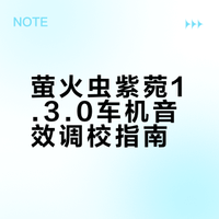 萤火虫紫菀130的车机音效均衡设置！