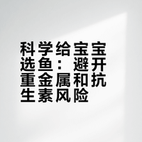 宝宝吃鱼避坑指南