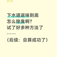 下水道反味到底怎么除臭啊（成功版）