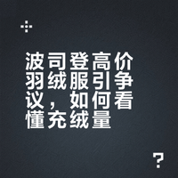 2299元羽绒服充绒量仅86克？波司登回应！