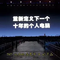 “李姐万岁！” 重温老罗改变未来的TNT