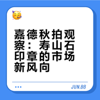 中国嘉德2025年秋拍专场寿山芙蓉石印章成交行情