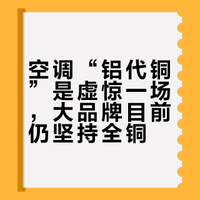 空调行业出现『铝代铜』趋势，格力坚持全铜管，消费者在选购时应如何权衡利弊？