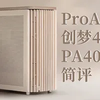 华硕 PROART PA401 创梦40 燕麦白 MESH简评