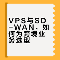 VPS与SD-WAN专线之间的区别
