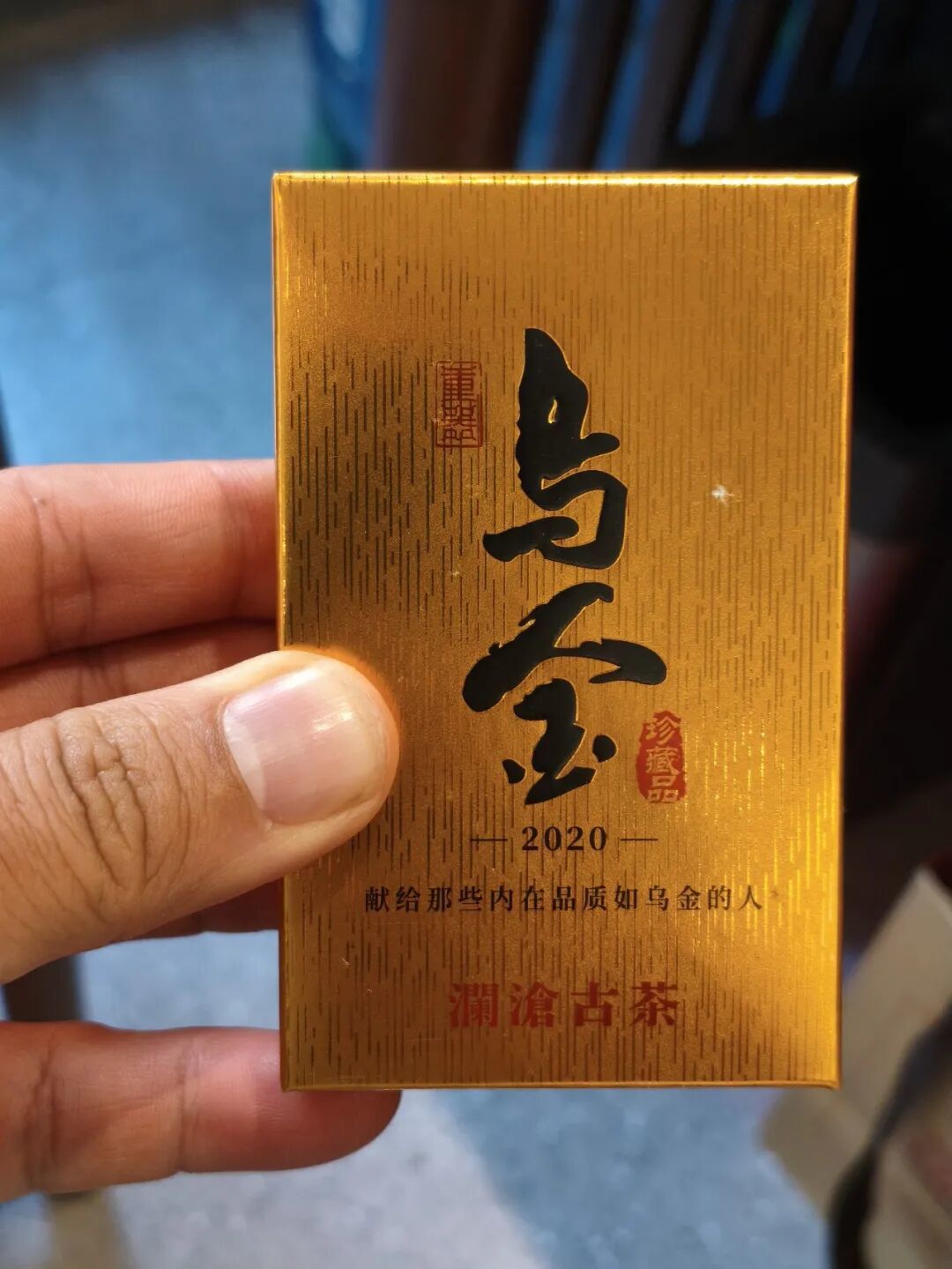 澜沧古茶高端熟茶乌金品饮记录