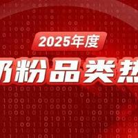 2025年6大奶粉热搜榜发布！金领冠、飞鹤、君乐宝等实力上榜!