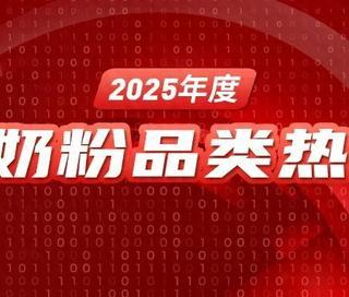 2025年6大奶粉热搜榜发布！金领冠、飞鹤、君乐宝等实力上榜!