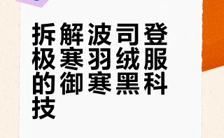 极致探索，科技护航。B站百大UP主zettaranc，用一条视频生动拆解 #波司登极地极寒羽绒服# 专业御寒科技。极寒实测三重保暖体系建立稳定抗寒屏障，最高可抵抗 -60°C 极寒环境；北极熊立体绒仓结构搭配 800 蓬鹅绒高效锁温，南极鲨鳃式系统升级排湿透汽，多项科技协同，构筑全方位可靠防护。#穿极地探极致# 波司登的微博视频