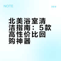 🇨🇦亚马逊回购率TOP5清洁神器 浴室篇