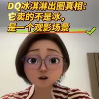 DQ冰淇淋出圈真相：它卖的不是冰，是个场景
