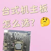 主板怎么选？台式机主板选购保姆级攻略