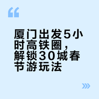 厦门5小时铁路圈｜直达30+城！寒假春节出游
