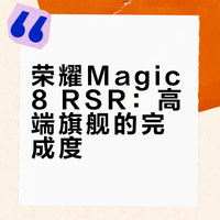 俊明体验｜用了荣耀Magic8 RSR保时捷设计之后，我对“高端旗舰”有了新理解一台和保时捷设计联名的手机，高端究竟体现在哪里？是第一眼就能认出的设计语言，还是在日常使用中处处不一样的体验？刚刚发布的#荣耀Magic8# RSR 保时捷设计，到底能不能撑起RSR 这个名字？一起来看～#荣耀2亿超夜神# 互联网俊明说的微博视频 抽奖详情