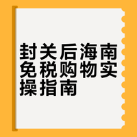 封关后海南免税购物实操指南