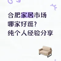 合肥家具在哪买？个人心得分享