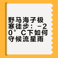 -20°C的野马海子 我收藏了流星雨日照金山