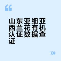 山东亚细亚西兰花有机认证数据查证