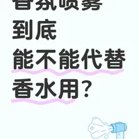 香氛喷雾到底能不能代替香水用？