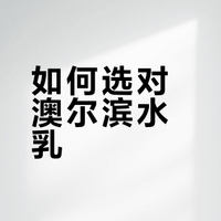 澳尔滨ALBION 部分水乳 （今日的日语课堂✨