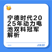 宁德时代：2025年磷酸铁锂、三元锂双冠军！