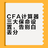 救命！CFA计算器都不会按，这20分白送？🧮💥