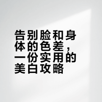 皮肤白到炸裂（身体美白实操