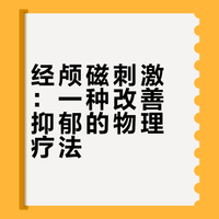 改善抑郁症可以做的“18件小事”