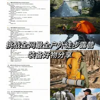 挑战全网最全 | 户外徒步露营装备好物分享