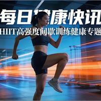 每日健康快讯·HIIT高强度间歇训练健康专题