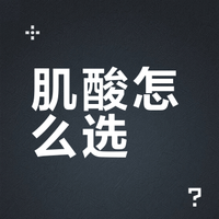 高品质肌酸，iHerb上可买到