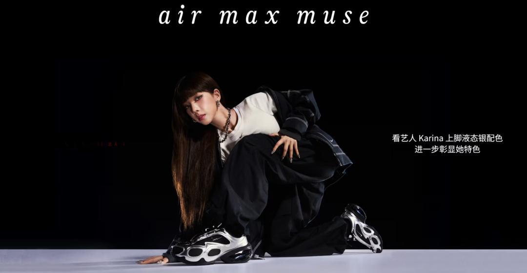 Nike Air Max Muse | 时尚与创新共存