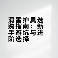 准备长期坚持滑雪了，有什么忠告吗？