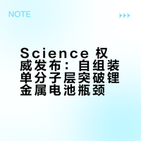 『锂金属电池』浙江工业大学团队 Science：自组装单分子层调控策略，实现长寿命锂金属电池